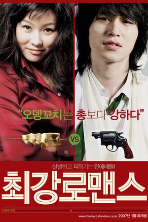 Poster 최강 로맨스 2007