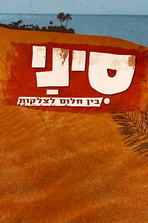 סיני: בין חלום לצלקות