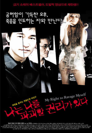 Poster 나는 나를 파괴할 권리가 있다 2005