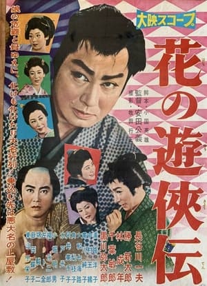 Poster 花の遊侠伝 (1958)