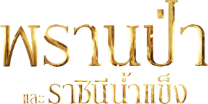 THE HUNTSMAN WINTER'S WAR พรานป่าและราชินีน้ำแข็ง