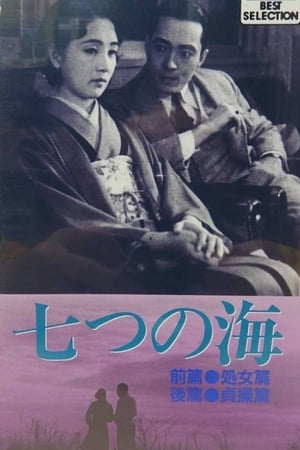 Poster 七つの海・前篇・処女篇 1931