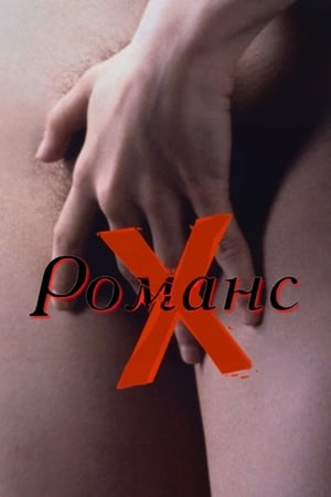 Poster Романс Х 1999