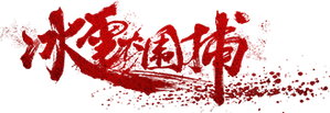 冰雪大围捕 — Logos 1