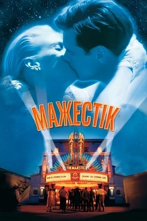 Мажестік (2001)