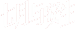 七月与安生 — Logos 2