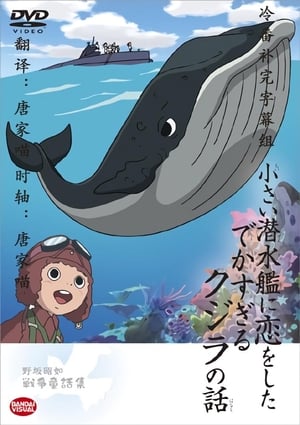 Poster 小さい潜水艦に恋をしたでかすぎるクジラの話 2004