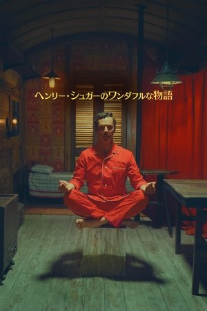 奇才ヘンリー・シュガーの物語 (2023)