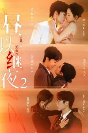 昼以继夜 - Season 2