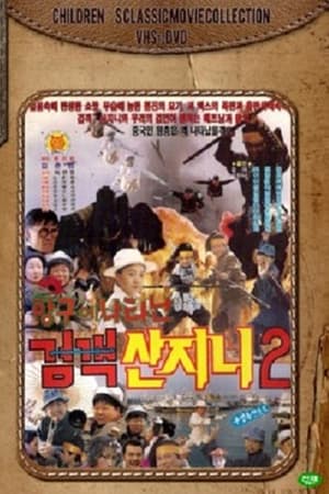 Poster Swordsman San Ji-Ni 2 - Swordsman San Ji-Ni Appeared At The Port (1992)