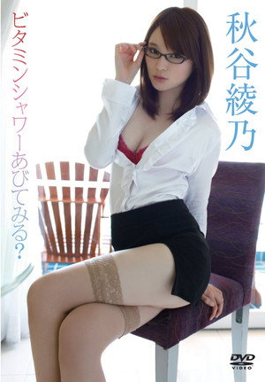 秋谷綾乃/ビタミンシャワーあびてみる?