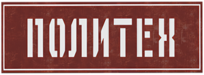 Политех — Logos 1