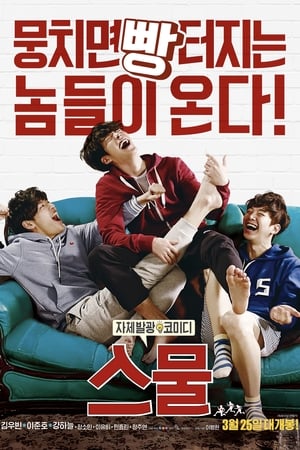 Poster 스물 2015