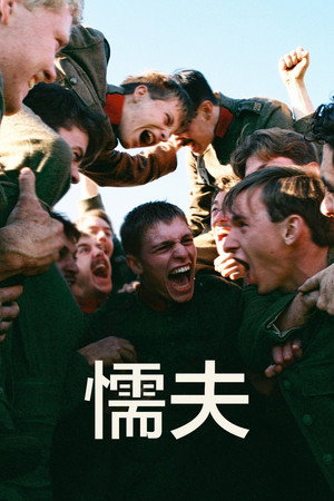 懦夫 海报