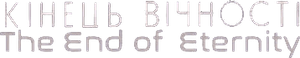 Конец вечности — Logos 4