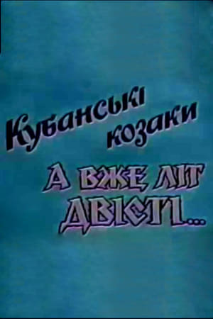 Poster Кубанські козаки. А вже літ двісті… 1992