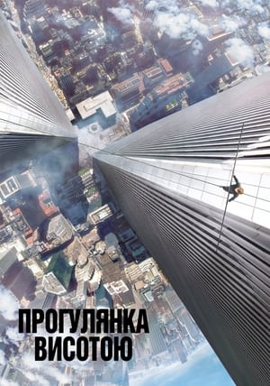 Прогулянка висотою (2015)