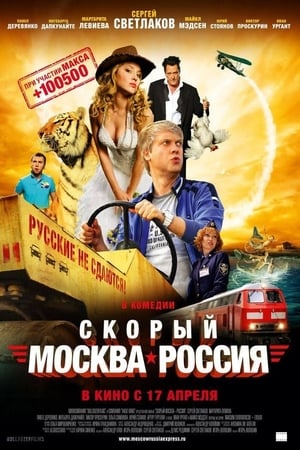 Poster Skoryy 'Moskva-Rossiya' 2014