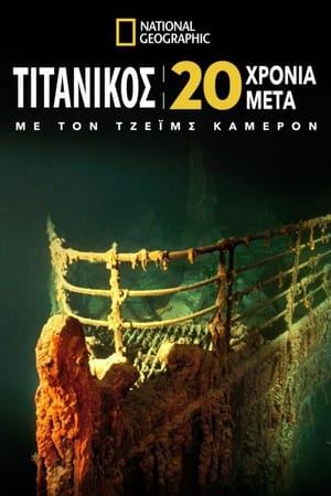 Poster Τιτανικός: 20 Χρόνια Μετά με τον Τζέϊμς Κάμερον 2017