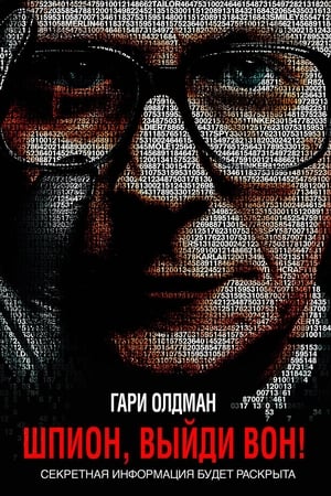 Poster Шпион, выйди вон! 2011