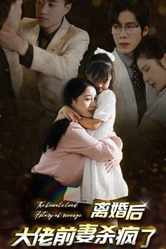 离婚后大佬前妻杀疯了