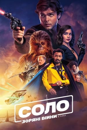 Poster Соло. Зоряні війни: Історія 2018