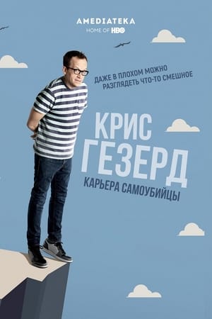 Poster Крис Гезерд: Карьера самоубийцы 2017