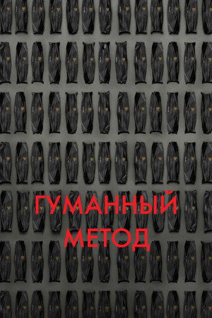 Постер фильма «Гуманный метод (2024)» — (15 из 43)