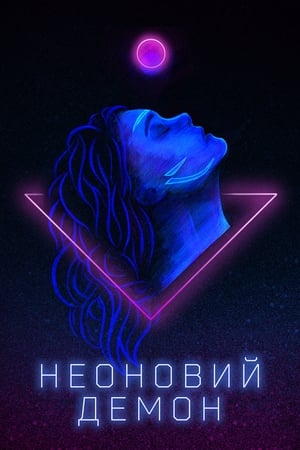 Poster Неоновий демон 2016