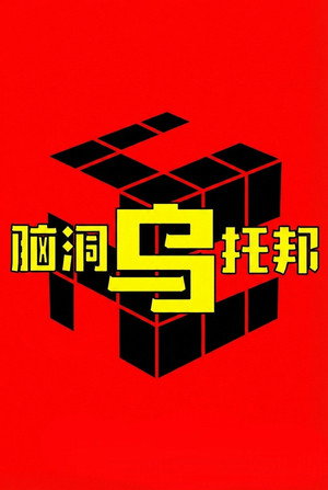 脑洞乌托邦