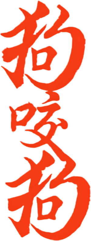Dog Bite Dog — Logos 3