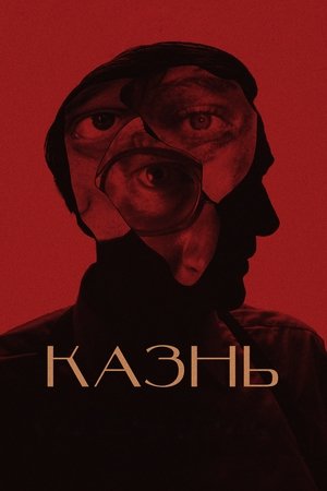 Image Казнь