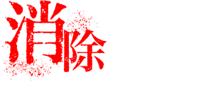 先生を消す方程式。 — Logos 2