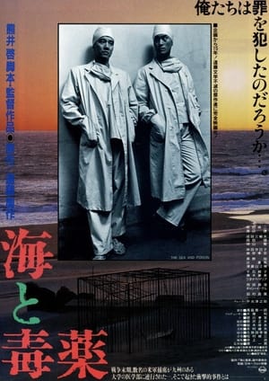 Poster 海与毒药 1986