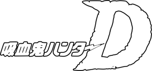 Vampire Hunter D — Logos 5