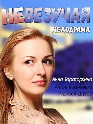 Poster Невезучая 2017