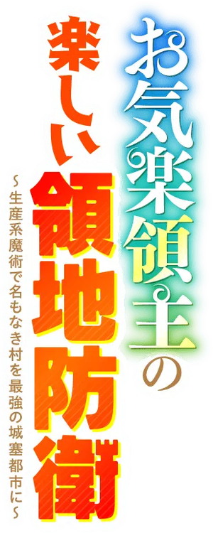 Easygoing Territory Defense by the Optimistic Lord — Logos 4