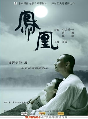 Poster 凤凰 2007