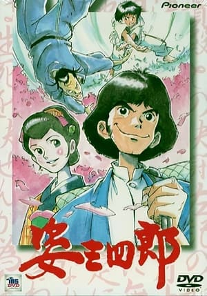 Poster 姿三四郎 1981