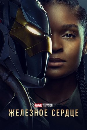 Image Железное сердце