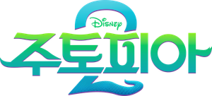 주토피아 2