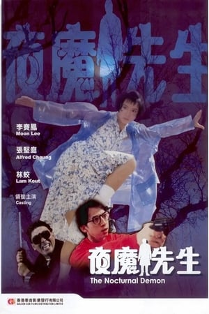 Poster 夜魔先生 1990