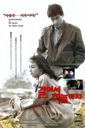 Poster 걸어서 하늘까지 1992