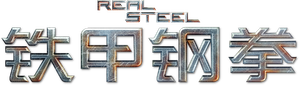 Real Steel — Logos 8