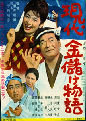 Poster 現代金儲け物語 1964