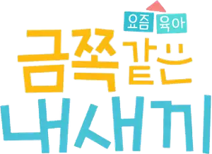 요즘 육아 금쪽같은 내새끼 — Logos 2