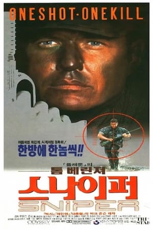 스나이퍼 (1993)