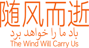 The Wind Will Carry Us — Logos 1