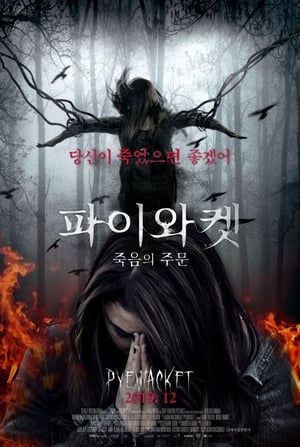 Image 파이와켓: 죽음의 주문