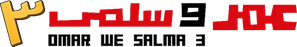 عمر وسلمى 3 — Logos 2